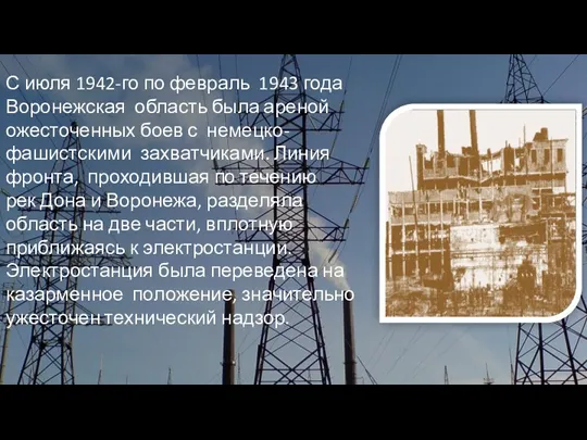 С июля 1942-го по февраль 1943 года Воронежская область была