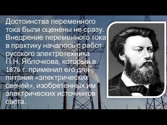 Достоинства переменного тока были оценены не сразу. Внедрение переменного тока