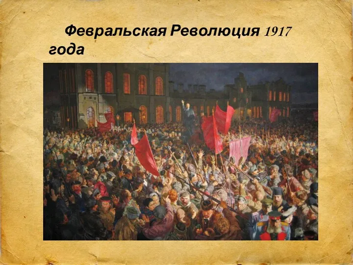 Февральская Революция 1917 года Февральская Революция 1917 года