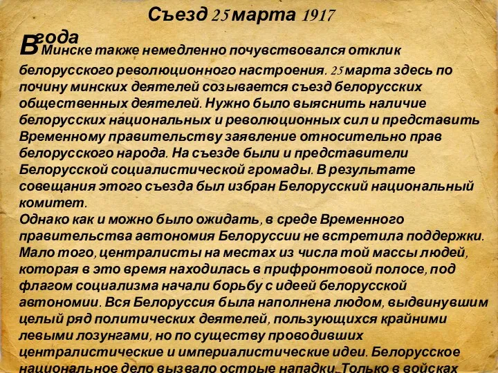 В Минске также немедленно почувствовался отклик белорусского революционного настроения. 25