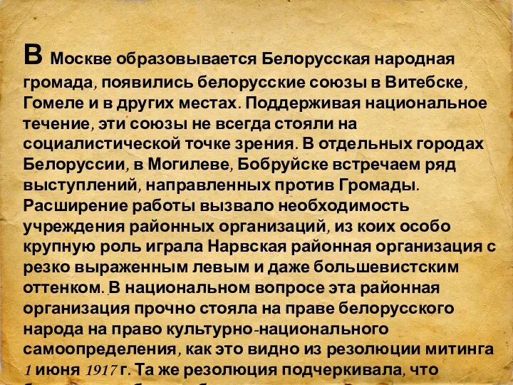 В Москве образовывается Белорусская народная громада, появились белорусские союзы в