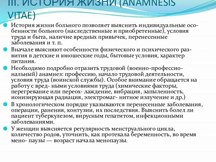 ІІІ. ИСТОРИЯ ЖИЗНИ (ANAMNESIS VITAE) История жизни больного позволяет выяснить индивидуальные осо- бенности