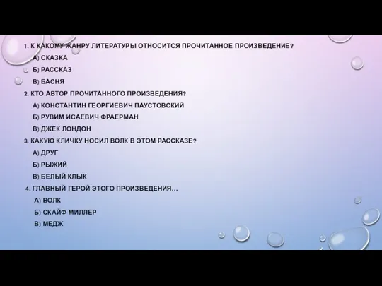 1. К КАКОМУ ЖАНРУ ЛИТЕРАТУРЫ ОТНОСИТСЯ ПРОЧИТАННОЕ ПРОИЗВЕДЕНИЕ? А) СКАЗКА