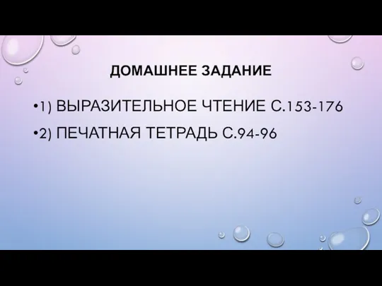 ДОМАШНЕЕ ЗАДАНИЕ 1) ВЫРАЗИТЕЛЬНОЕ ЧТЕНИЕ С.153-176 2) ПЕЧАТНАЯ ТЕТРАДЬ С.94-96