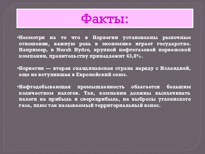 Несмотря на то что в Норвегии установлены рыночные отношения, важную