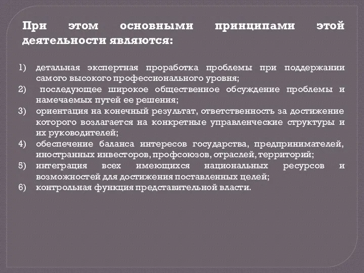 При этом основными принципами этой деятельности являются: детальная экспертная проработка