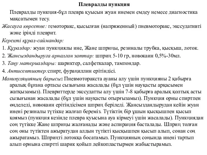 Плевралды пункция Плевралды пункция-бұл плевра қуысын жуан инемен емдеу немесе