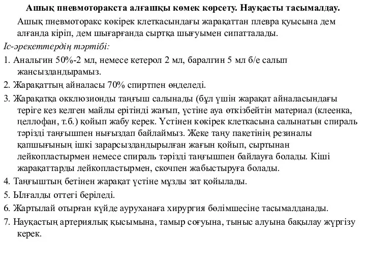 Ашық пневмоторакста алғашқы көмек көрсету. Науқасты тасымалдау. Ашық пневмоторакс көкірек