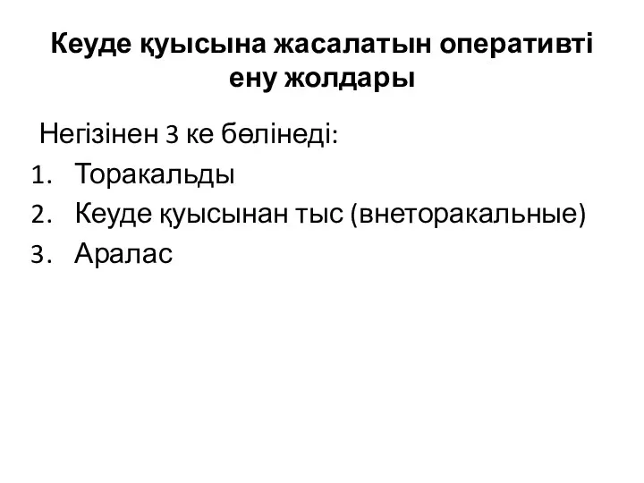 Кеуде қуысына жасалатын оперативті ену жолдары Негізінен 3 ке бөлінеді: Торакальды Кеуде қуысынан тыс (внеторакальные) Аралас