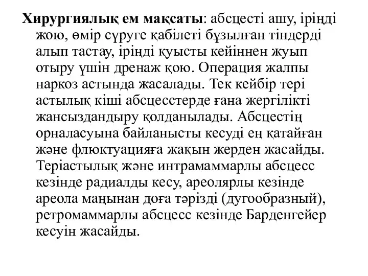 Хирургиялық ем мақсаты: абсцесті ашу, іріңді жою, өмір сүруге қабілеті