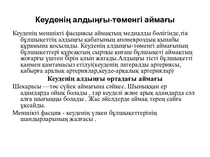 Кеуденің алдыңғы-төменгі аймағы Кеуденің меншікті фасциясы аймақтың медиалды бөлігінде,тік бұлшықеттің