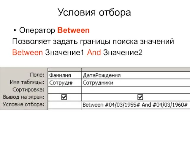 Условия отбора Оператор Between Позволяет задать границы поиска значений Between Значение1 And Значение2