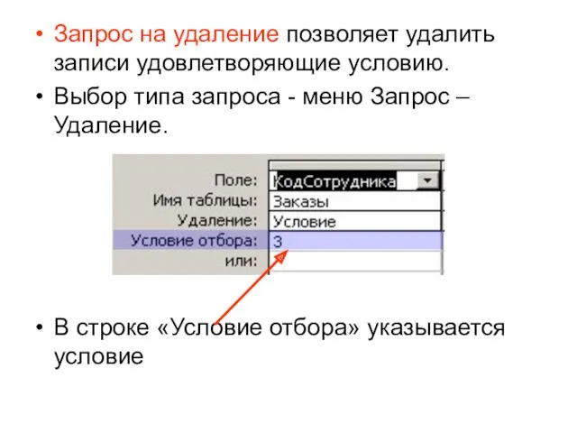 Запрос на удаление позволяет удалить записи удовлетворяющие условию. Выбор типа