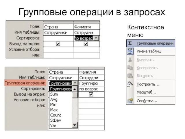 Групповые операции в запросах Контекстное меню