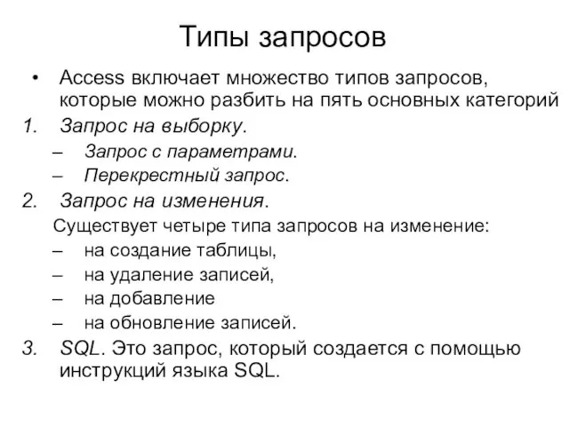 Типы запросов Access включает множество типов запросов, которые можно разбить