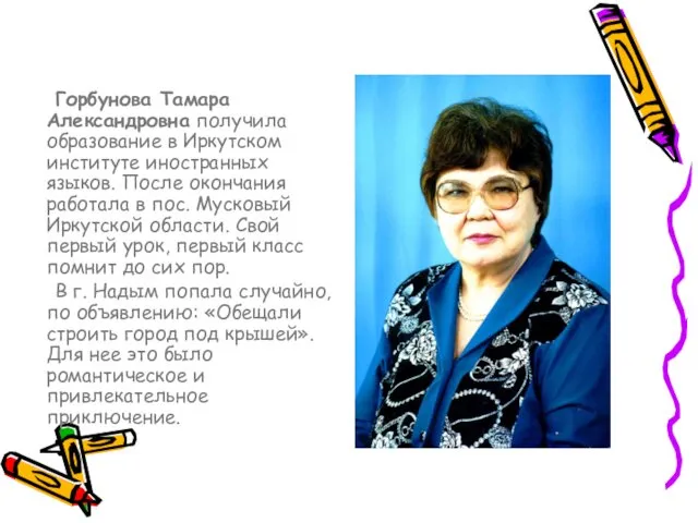 Горбунова Тамара Александровна получила образование в Иркутском институте иностранных языков.