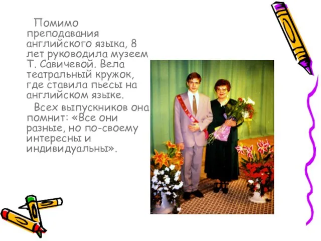 Помимо преподавания английского языка, 8 лет руководила музеем Т. Савичевой.