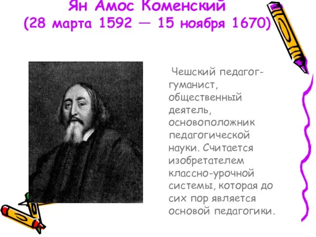 Ян Амос Коменский (28 марта 1592 — 15 ноября 1670)