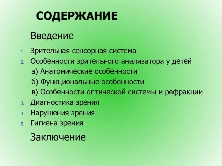 СОДЕРЖАНИЕ Введение Зрительная сенсорная система Особенности зрительного анализатора у детей