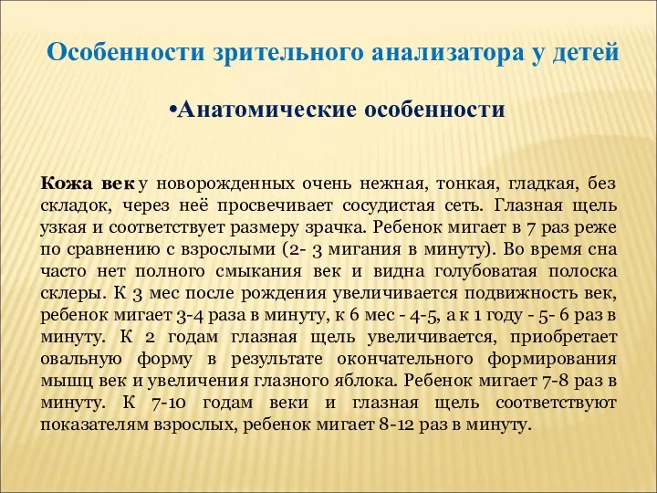 Особенности зрительного анализатора у детей Анатомические особенности Кожа век у