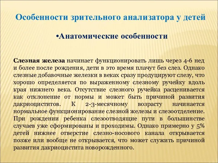 Особенности зрительного анализатора у детей Анатомические особенности Слезная железа начинает