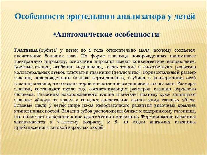 Особенности зрительного анализатора у детей Анатомические особенности Глазница (орбита) у