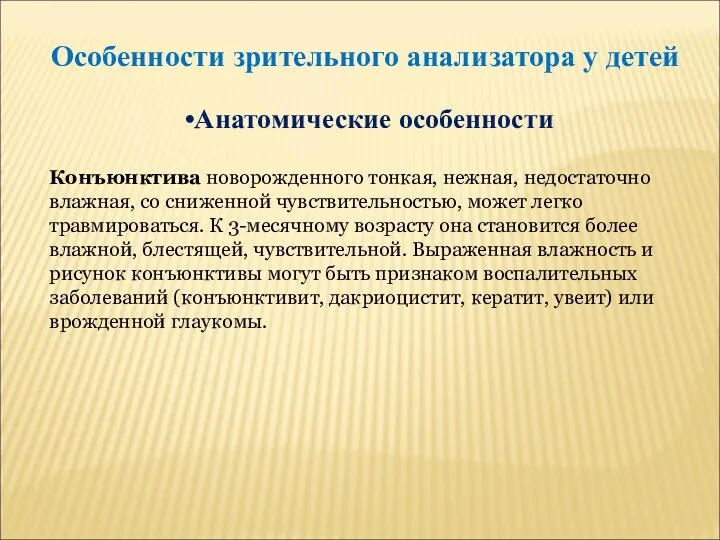 Особенности зрительного анализатора у детей Анатомические особенности Конъюнктива новорожденного тонкая,