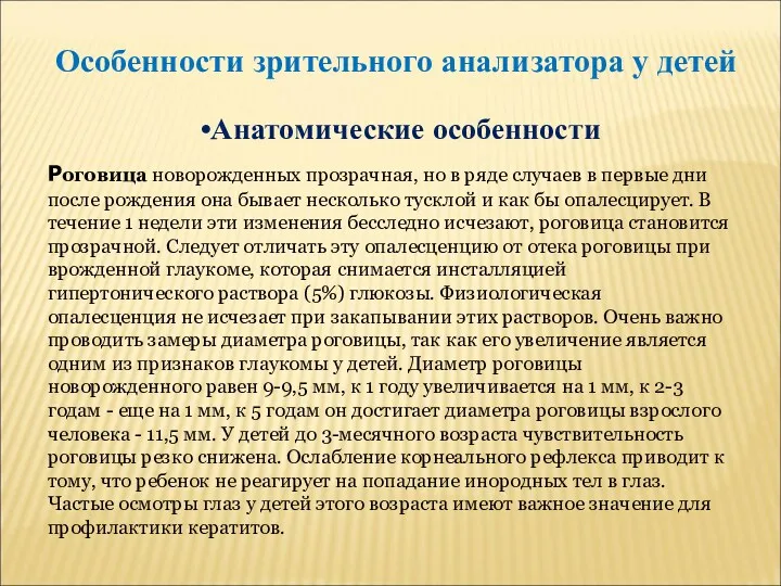 Особенности зрительного анализатора у детей Анатомические особенности Роговица новорожденных прозрачная,