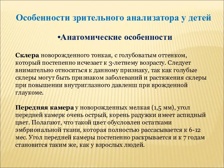 Особенности зрительного анализатора у детей Анатомические особенности Склера новорожденного тонкая,