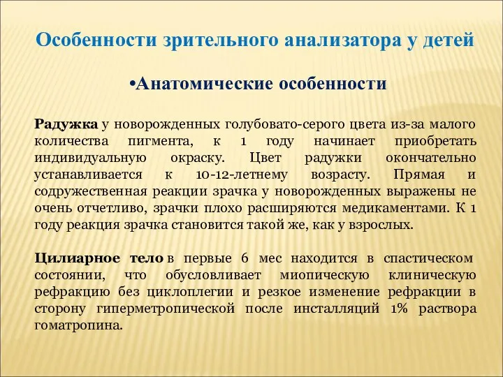 Особенности зрительного анализатора у детей Анатомические особенности Радужка у новорожденных