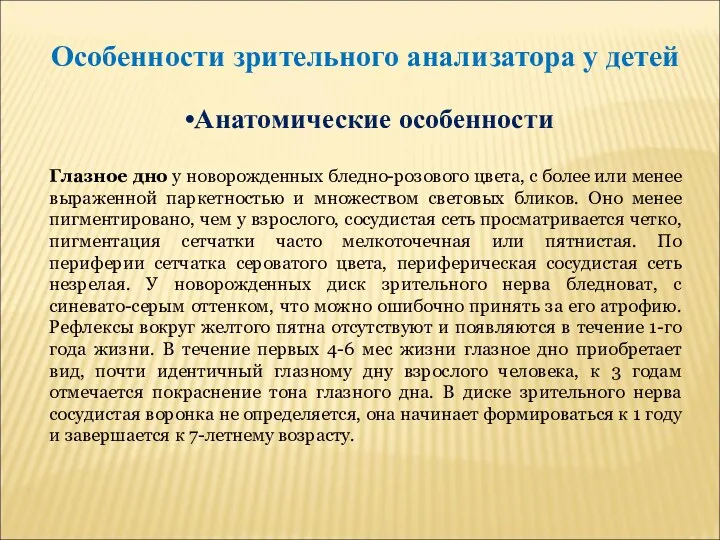 Особенности зрительного анализатора у детей Анатомические особенности Глазное дно у