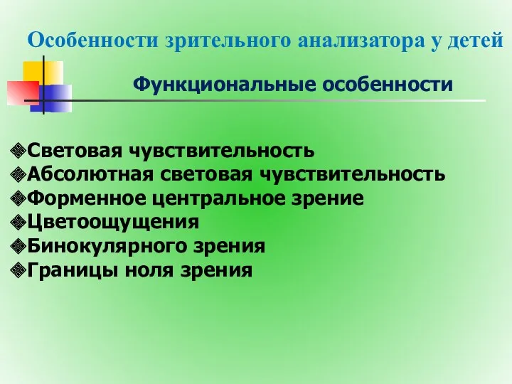 Особенности зрительного анализатора у детей Функциональные особенности Световая чувствительность Абсолютная