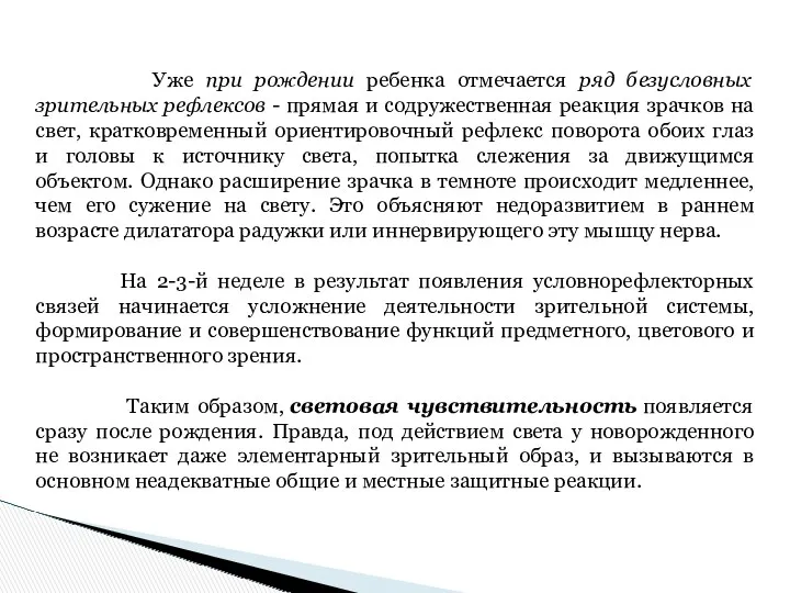 Уже при рождении ребенка отмечается ряд безусловных зрительных рефлексов -