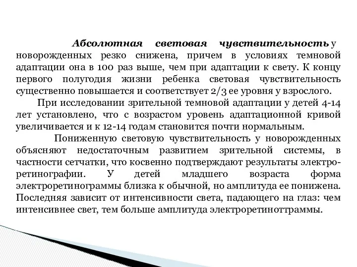 Абсолютная световая чувствительность у новорожденных резко снижена, причем в условиях