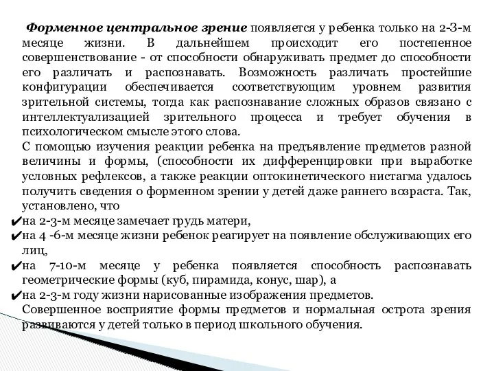 Форменное центральное зрение появляется у ребенка только на 2-З-м месяце