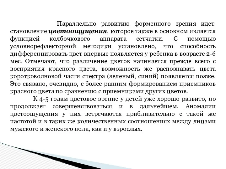 Параллельно развитию форменного зрения идет становление цветоощущения, которое также в