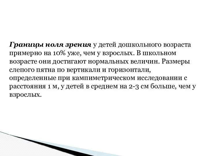 Границы ноля зрения у детей дошкольного возраста примерно на 10%