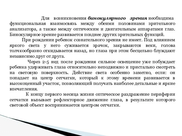 Для возникновения бинокулярного зрения необходима функциональная взаимосвязь между обеими половинами