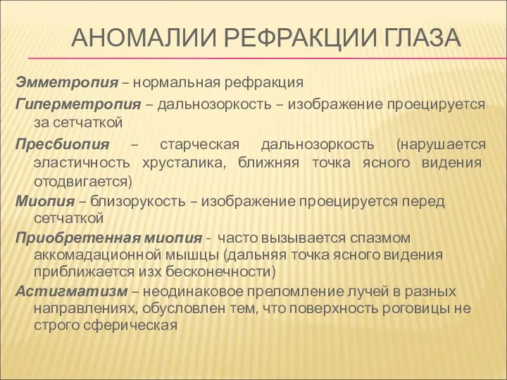 АНОМАЛИИ РЕФРАКЦИИ ГЛАЗА Эмметропия – нормальная рефракция Гиперметропия – дальнозоркость