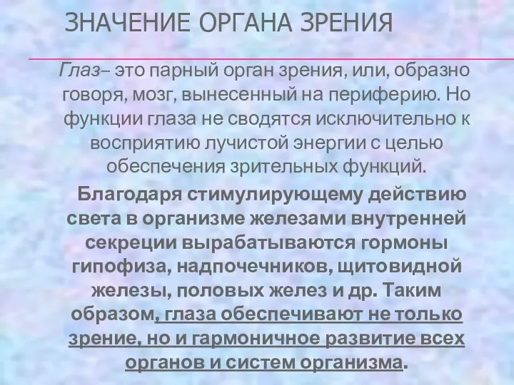 ЗНАЧЕНИЕ ОРГАНА ЗРЕНИЯ Глаз– это парный орган зрения, или, образно