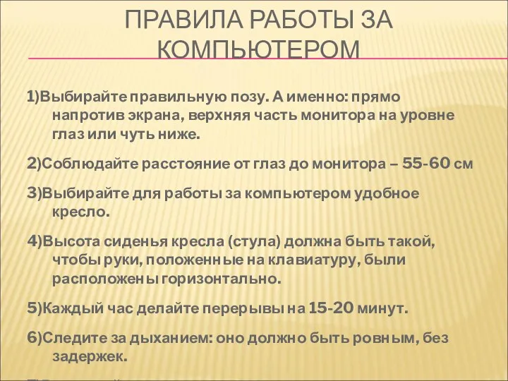 ПРАВИЛА РАБОТЫ ЗА КОМПЬЮТЕРОМ 1)Выбирайте правильную позу. А именно: прямо