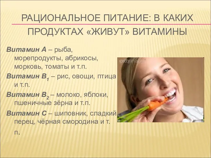 РАЦИОНАЛЬНОЕ ПИТАНИЕ: В КАКИХ ПРОДУКТАХ «ЖИВУТ» ВИТАМИНЫ Витамин А –