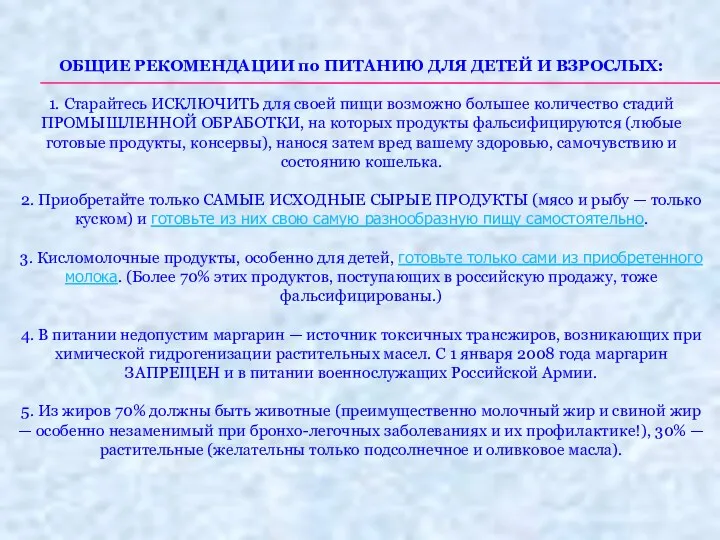 ОБЩИЕ РЕКОМЕНДАЦИИ по ПИТАНИЮ ДЛЯ ДЕТЕЙ И ВЗРОСЛЫХ: 1. Старайтесь