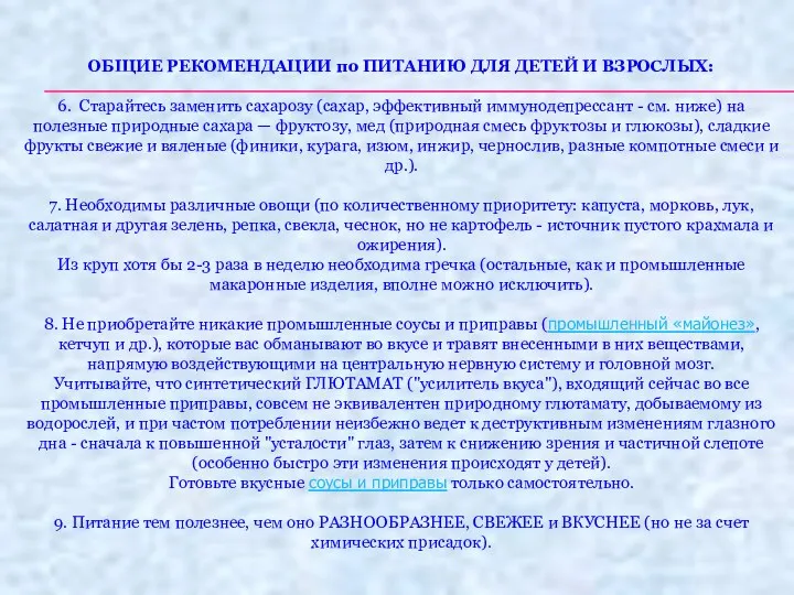 ОБЩИЕ РЕКОМЕНДАЦИИ по ПИТАНИЮ ДЛЯ ДЕТЕЙ И ВЗРОСЛЫХ: 6. Старайтесь