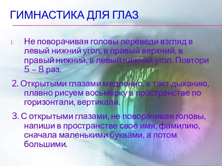 ГИМНАСТИКА ДЛЯ ГЛАЗ Не поворачивая головы переведи взгляд в левый