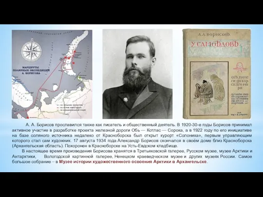 А. А. Борисов прославился также как писатель и общественный деятель.