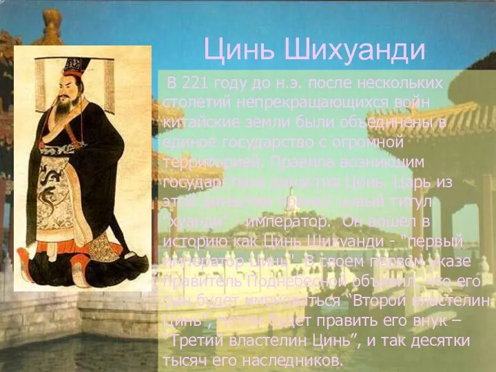 Цинь Шихуанди В 221 году до н.э. после нескольких столетий