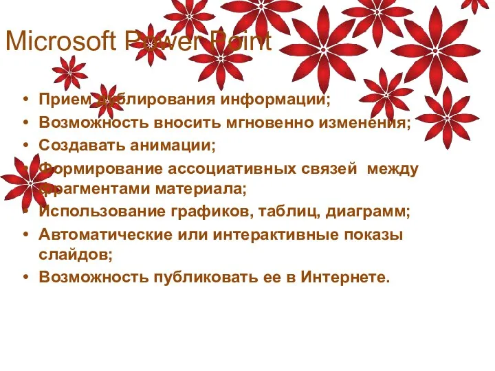 Microsoft Power Point Прием дублирования информации; Возможность вносить мгновенно изменения;