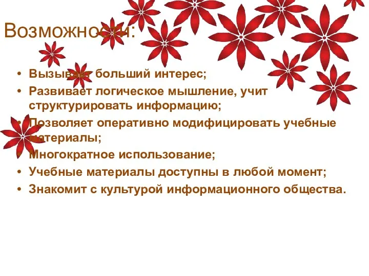 Возможности: Вызывает больший интерес; Развивает логическое мышление, учит структурировать информацию;