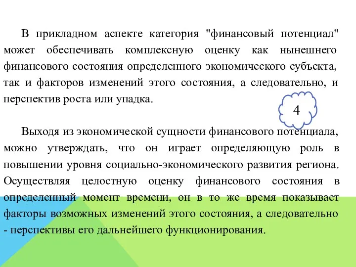 В прикладном аспекте категория "финансовый потенциал" может обеспечивать комплексную оценку